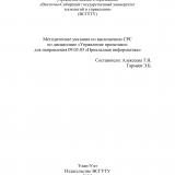 Методические указания по выполнению СРС по дисциплине «Управление проектами» : для направления 09.03.03 «Прикладная информатика»