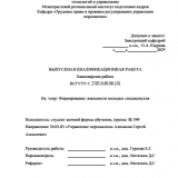 Формирование лояльности молодых специалистов : ВКР бакалавра : направление подготовки 38.03.03 "Управление персоналом"