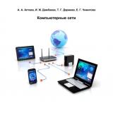 Компьютерные сети : учебное пособие 