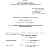 Совершенствование системы материального и морального стимулирования труда в организации : ВКР бакалавра : направление подготовки 38.03.01 "Экономика"