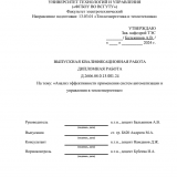 Анализ эффективности применения систем автоматизации в теплоэнергетике : ВКР бакалавра : направление подготовки 13.03.01 "Теплоэнергетика и теплотехника"