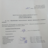 Организация технологического процесса производства сахарного печенья : ВКР бакалавра : направление подготовки 19.03.02 "Продукты питания из растительного сырья"