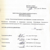 Экологическая безопасность при обращении с отходами строительства : ВКР бакалавра : направление подготовки 20.03.01 "Техносферная безопасность"