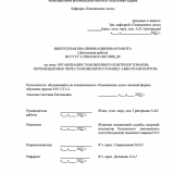 Организация таможенного контроля товаров, перемещаемых через таможенную границу авиатранспортом : ВКР специалиста : направление подготовки 38.05.02 "Таможенное дело" Организация таможенного контроля товаров, перемещаемых через таможенную границу авиатранспортом : ВКР специалиста : направление подготовки 38.05.02 "Таможенное дело"