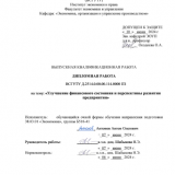 Улучшение финансового состояния и перспективы развития предприятия : ВКР бакалавра : направление подготовки 38.03.01 "Экономика"