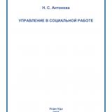 Управление в социальной работе