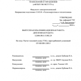 Расчет тепловой схемы Тэц с паротурбинной установкой ПТ-80/100-130 : ВКР бакалавра : направление подготовки 13.03.01 "Теплоэнергетика и теплотехника"