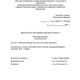 Совершенствование системы аттестации персонала : ВКР бакалавра : направление подготовки 38.03.03 "Управление персоналом"