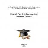 English For Civil Engineering: Master’s Course : учебно-методическое пособие