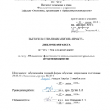 Повышение эффективности использования материальных ресурсов предприятия : ВКР бакалавра : направление подготовки 38.03.01 "Экономика"