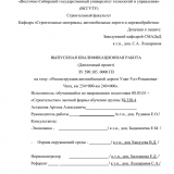Реконструкция участка автомобильной дороги Улан-Удэ - Романовка - Чита, км 234- км 240 в Еравнинском районе Республики Бурятия : ВКР бакалавра : направление подготовки 08.03.01 "Строительство"