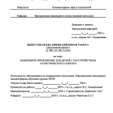 Разработка мобильного приложения для детей с расстройством аутистического спектра : ВКР бакалавра : направление подготовки 09.03.04 "Программная инженерия"