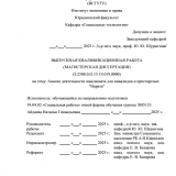 Анализ деятельности пансионата для инвалидов и престарелых "Нарата" : ВКР магистра : направление подготовки 39.04.02 "Социальная работа"