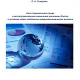 Институциональная среда и институциональные изменения экономики России в условиях новых глобальных макроэкономических вызовов