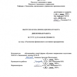 Улучшение финансового состояния предприятия : ВКР бакалавра : направление подготовки 38.03.01 "Экономика"