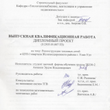 Реконструкция тепловых сетей и ЦТП 1 квартала Железнодорожного района г. УланУдэ : ВКР бакалавра : направление подготовки 08.03.01 "Строительство"