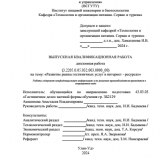 Развитие рынка гостиничных услуг в Интернет - ресурсах : ВКР бакалавра : направление подготовки 43.03.03 "Гостиничное дело"