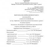 Проблемы и перспективы развития инклюзивного туризма в Республике Бурятия : ВКР бакалавра : направление подготовки 43.03.02 "Туризм"