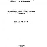 Товароведение и экспертиза товаров