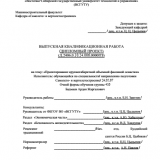 Проектирование крупногабаритной объемной фасонной оснастки : ВКР специалиста : специальность 24.05.07 "Самолето- и вертолетостроение"
