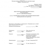 Таможенные платежи в обеспечении финансовой безопасности государтсва : ВКР специалиста : направление подготовки 38.05.02 "Таможенное дело"