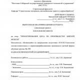 Проектирование цеха по производству мягкой мебели : ВКР бакалавра : направление подготовки 35.03.02 "Технология лесозаготовительных и деревоперерабатывающих производств" Проектирование цеха по производству мягкой мебели : ВКР бакалавра : направление подготовки 35.03.02 "Технология лесозаготовительных и деревоперерабатывающих производств"