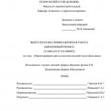 Проектирование рам остекления носовой части фюзеляжа : ВКР специалиста : специальность 24.05.07 "Самолето - и вертолетостроение"
