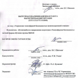 Управление техносферной безопасностью железнодорожной станции : ВКР магистра : направление подготовки 20.04.01 "Техносферная безопасность"