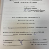 Совершенствование ипотечного кредитования в коммерческом банке : ВКР бакалавра : направление подготовки 38.03.01 "Экономика"