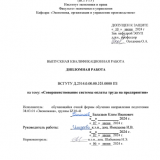 Совершенствование системы оплаты труда на предприятии : ВКР бакалавра : направление подготовки 38.03.01 "Экономика"