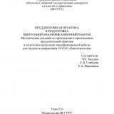 Преддипломная практика и подготовка выпускной квалификационной работы : методические указания