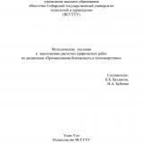 Методические указания к выполнению расчетно-графических работ по дисциплине "Промышленная безопасность в теплоэнергетике" : для студентов очной и заочной форм обучения по направлению 13.04.01 "Теплоэнергетика и теплотехника"