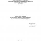 Методические указания к выполнению расчетно-графических работ по дисциплине "Тепловой расчет турбин" : для студентов очной и заочной форм обучения по направлению 13.03.01 "Теплоэнергетика и теплотехника"