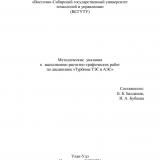 Методические указания к выполнению расчетно-графических работ по дисциплине "Турбины ТЭС и АЭС" : для студентов очной и заочной форм обучения по направлению 13.03.01 "Теплоэнергетика и теплотехника"