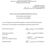 Разработка кормовой биодобавки на основе Paenibacillus polimyxa : ВКР магистра : направление подготовки 19.04.01 "Биотехнология"
