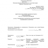 Таможенная экспертиза как инструмент таможенного контроля : ВКР специалиста : направление подготовки 38.05.02 "Таможенное дело" Таможенная экспертиза как инструмент таможенного контроля : ВКР специалиста : направление подготовки 38.05.02 "Таможенное дело"