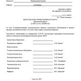 Совершенствование технологического процесса технического обслуживания и ремонта грузовых автомобилей на базе СТО "ООО Трак Сервис" Республики Бурятия : ВКР бакалавра  : направление подготовки 23.03.03 "Эксплуатация транспортно-технологических машин и комплексов"