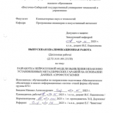 Разработка нейросетевой модели выявления незаконноустановленных металлических гаражей на основании данныъ аэрофотсъемки : ВКР бакалавра : направление подготовки "02.03.03 Математическое обеспечение и администрирование информационных систем"