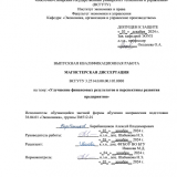 Улучшение финансовых результатов и перспективы развития предприятия : ВКР магистра : направление подготовки 38.04.01 "Экономика" Улучшение финансовых результатов и перспективы развития предприятия : ВКР магистра : направление подготовки 38.04.01 "Экономика"