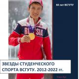 Звезды студенческого спорта ВСГУТУ. 2012-2022 гг. : сборник 