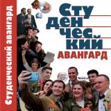 Студенческий авангард : сборник