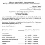 Оптимизация технологического процесса разработки месторождения "Озерное" открытым способом (Еравнинский район, Республика Бурятия) : ВКР специалиста : 21.05.04 "Горное дело"