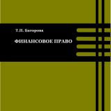 Финансовое право : учебное пособие