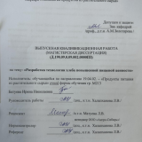Разработка технологии хлеба повышенной пищевой ценности  : ВКР магистра : направление подготовки 19.04.02 "Продукты питания из растительного сырья" Разработка технологии хлеба повышенной пищевой ценности  : ВКР магистра : направление подготовки 19.04.02 "Продукты питания из растительного сырья"