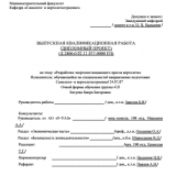 Разработка энергопоглощающего кресла вертолета : ВКР специалиста : специальность 24.05.07 "Самолето- и вертолетостроение"