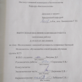 Исследование лакказной активности почвенных бактерий : ВКР бакалавра : направление подготовки 19.03.01 "Биотехнология"