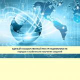 Единый государственный реестр недвижимости