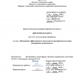 Повышение эффективности деятельности предприятия на основе расширения ассортимента : ВКР бакалавра : направление подготовки 38.03.01 "Экономика"