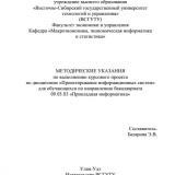 Методические указания по выполнению курсового проекта по дисциплине "Проектирование информационных систем" для обучающихся по направлению бакалавриата 09.03.03 "Прикладная информатика"