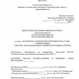 Разработка технологии производства сухих строительных смесей с использованием сырья Республики Бурятия : ВКР бакалавра : направление подготовки 08.03.01 "Строительство"